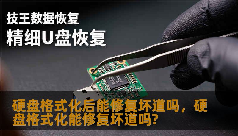 硬盘格式化后能修复坏道吗,硬盘格式化能修复坏道吗? 硬盘格式化后能修复坏道吗,硬盘格式化能修复坏道吗?