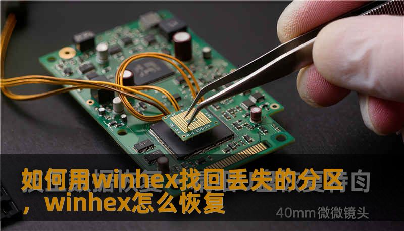 如何用winhex找回丢失的分区,winhex怎么恢复 如何用winhex找回丢失的分区,winhex怎么恢复