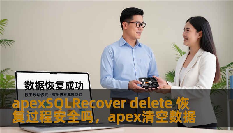 apexSQLRecover delete 恢复过程安全吗，apex清空数据