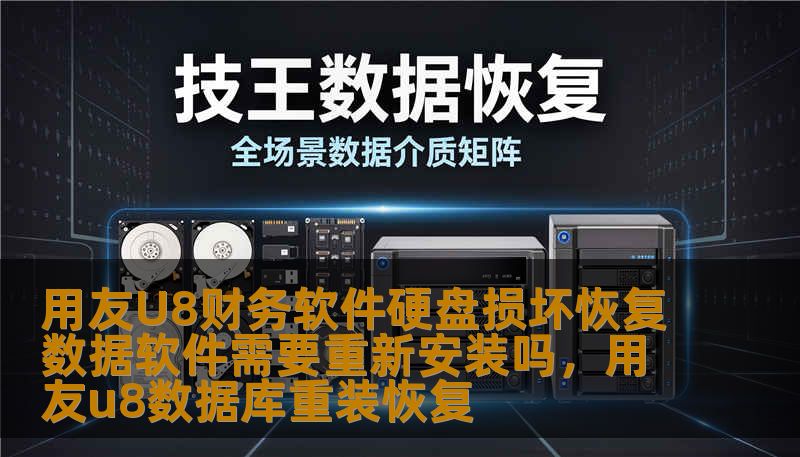 用友U8财务软件硬盘损坏恢复数据软件需要重新安装吗,用友u8数据库重装恢复 用友U8财务软件硬盘损坏恢复数据软件需要重新安装吗,用友u8数据库重装恢复