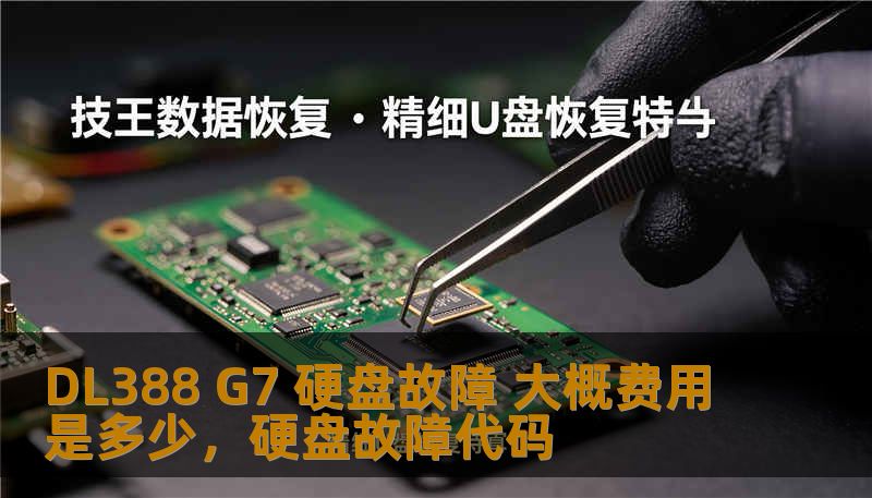 DL388 G7 硬盘故障 大概费用是多少,硬盘故障代码 DL388 G7 硬盘故障 大概费用是多少,硬盘故障代码