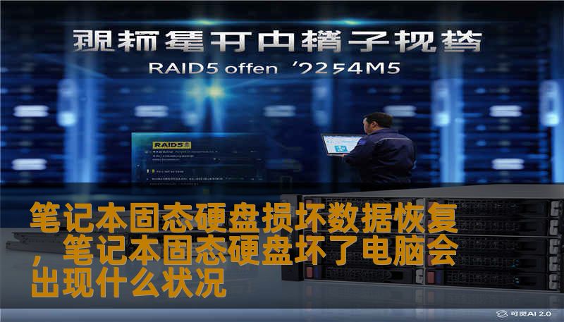 笔记本固态硬盘损坏数据恢复,笔记本固态硬盘坏了电脑会出现什么状况 笔记本固态硬盘损坏数据恢复,笔记本固态硬盘坏了电脑会出现什么状况