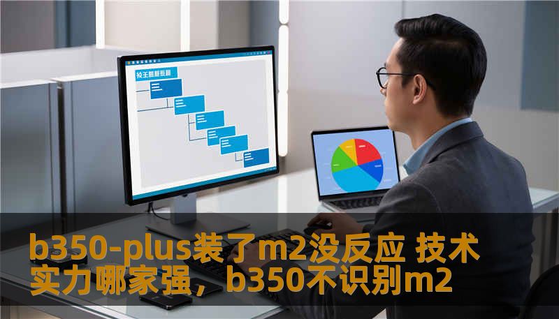 b350-plus装了m2没反应 技术实力哪家强，b350不识别m2