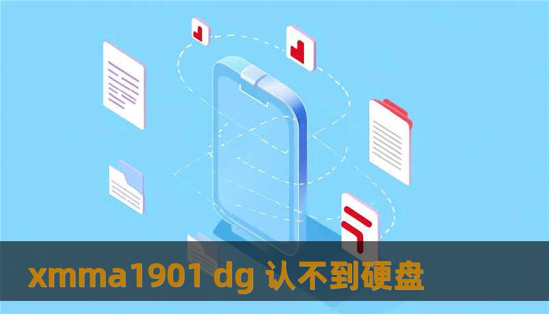 xmma1901 dg 认不到硬盘