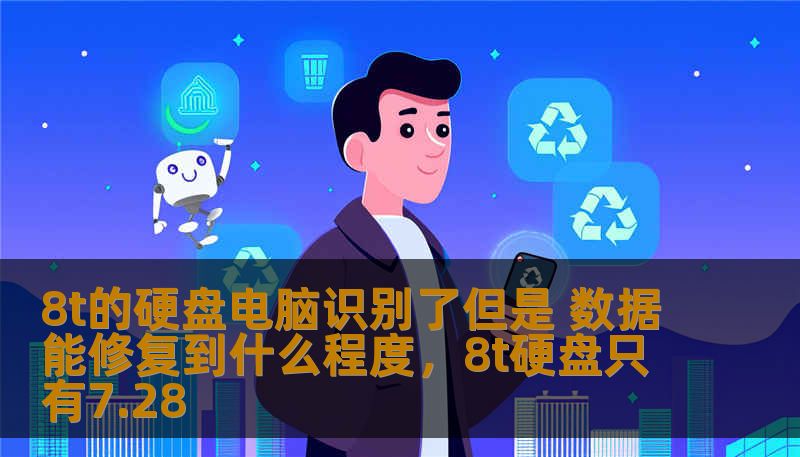 8t的硬盘电脑识别了但是 数据能修复到什么程度，8t硬盘只有7.28