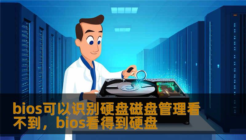 bios可以识别硬盘磁盘管理看不到,bios看得到硬盘 bios可以识别硬盘磁盘管理看不到,bios看得到硬盘