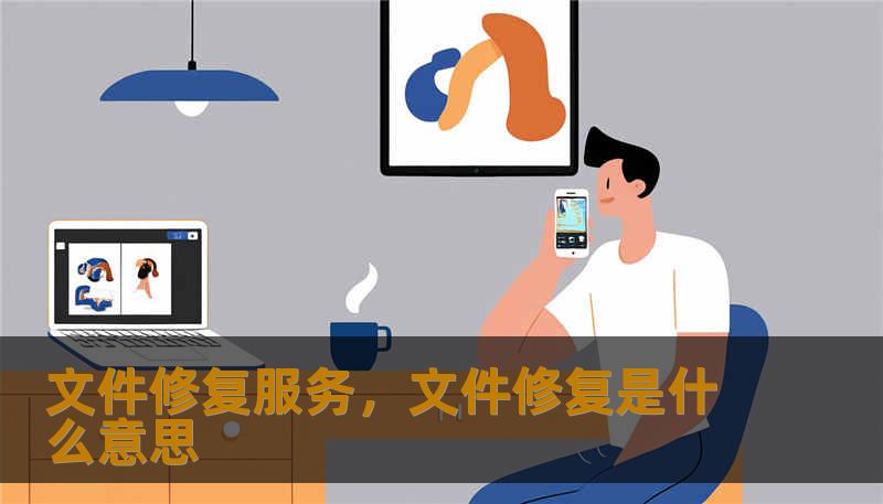 文件修复服务，文件修复是什么意思