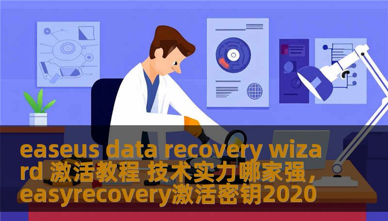 easeus data recovery wizard 激活教程 技术实力哪家强，easyrecovery激活密钥2020