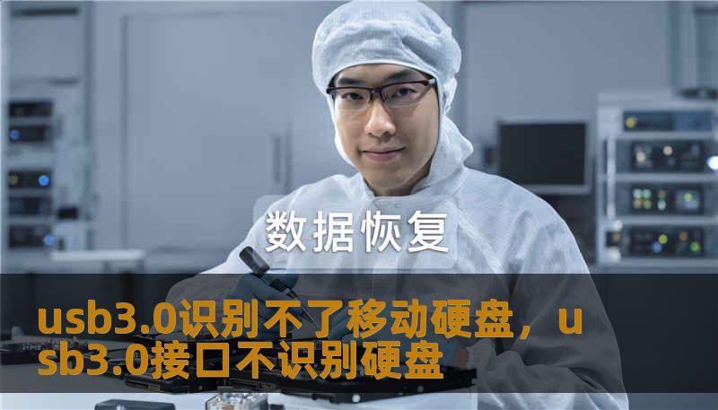 usb3.0识别不了移动硬盘，usb3.0接口不识别硬盘