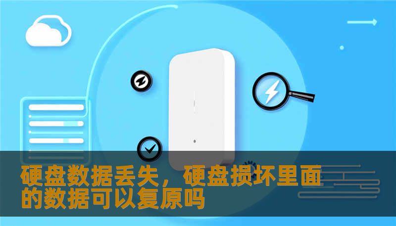 硬盘数据丢失，硬盘损坏里面的数据可以复原吗
