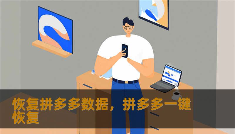 恢复拼多多数据,拼多多一键恢复 恢复拼多多数据,拼多多一键恢复