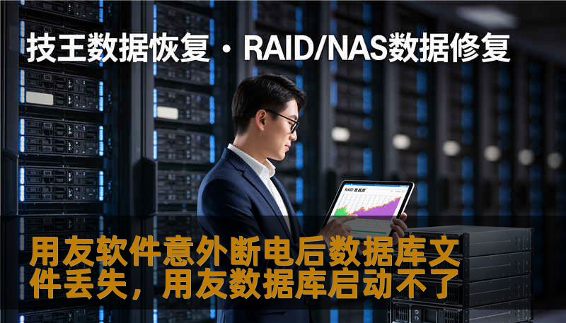 用友软件意外断电后数据库文件丢失，用友数据库启动不了