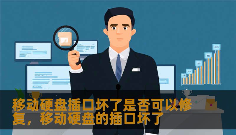 移动硬盘插口坏了是否可以修复，移动硬盘的插口坏了