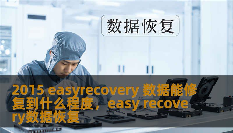 2015 easyrecovery 数据能修复到什么程度，easy recovery数据恢复