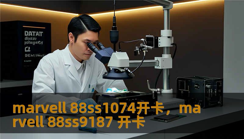 marvell 88ss1074开卡,marvell 88ss9187 开卡 marvell 88ss1074开卡,marvell 88ss9187 开卡