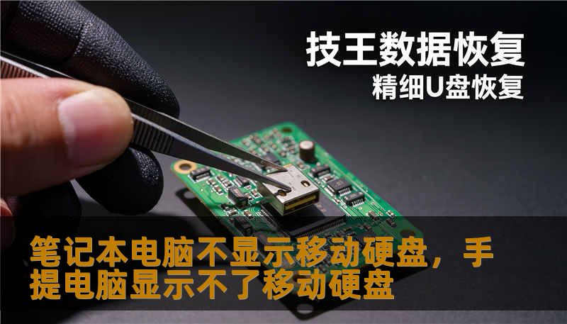笔记本电脑不显示移动硬盘,手提电脑显示不了移动硬盘 笔记本电脑不显示移动硬盘,手提电脑显示不了移动硬盘