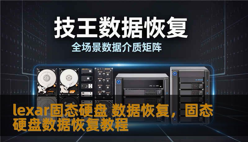 lexar固态硬盘 数据恢复，固态硬盘数据恢复教程