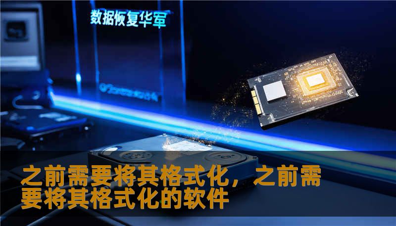 之前需要将其格式化，之前需要将其格式化的软件