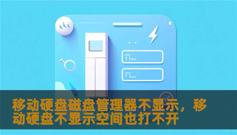 移动硬盘磁盘管理器不显示，移动硬盘不显示空间也打不开
