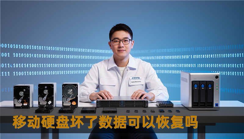 移动硬盘坏了数据可以恢复吗