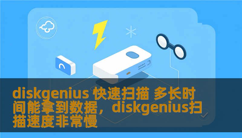 diskgenius 快速扫描 多长时间能拿到数据,diskgenius扫描速度非常慢 diskgenius 快速扫描 多长时间能拿到数据,diskgenius扫描速度非常慢