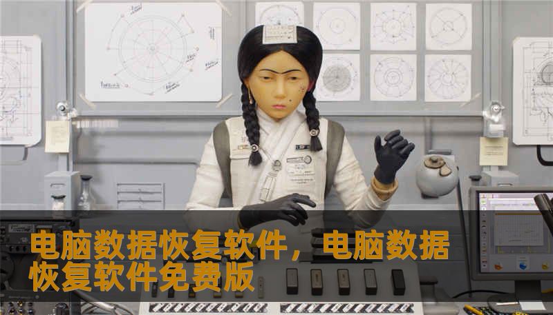 电脑数据恢复软件，电脑数据恢复软件免费版