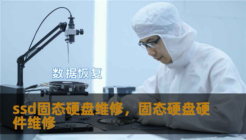 ssd固态硬盘维修,固态硬盘硬件维修 ssd固态硬盘维修,固态硬盘硬件维修