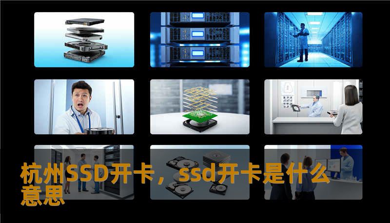 杭州SSD开卡，ssd开卡是什么意思