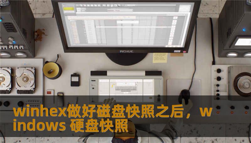 winhex做好磁盘快照之后,windows 硬盘快照 winhex做好磁盘快照之后,windows 硬盘快照