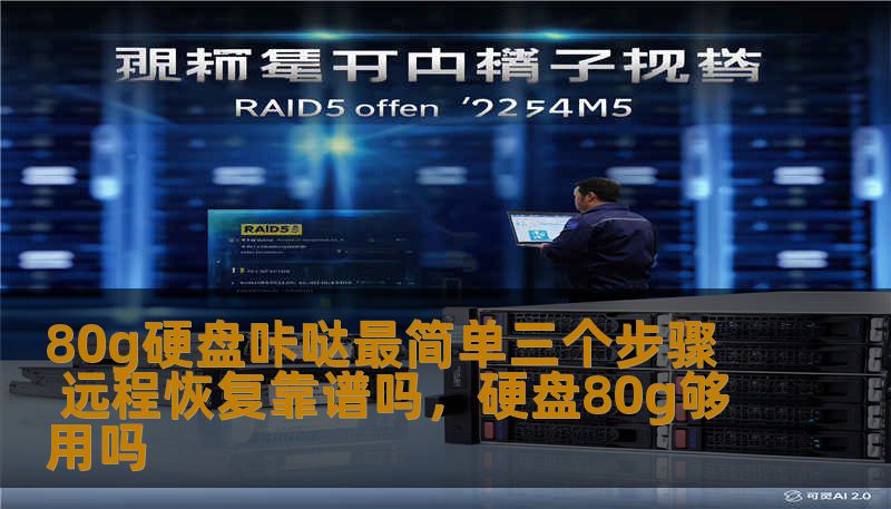 80g硬盘咔哒最简单三个步骤 远程恢复靠谱吗，硬盘80g够用吗