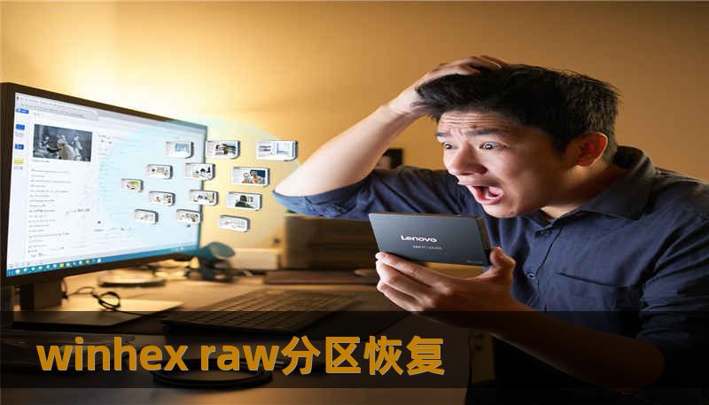 winhex raw分区恢复