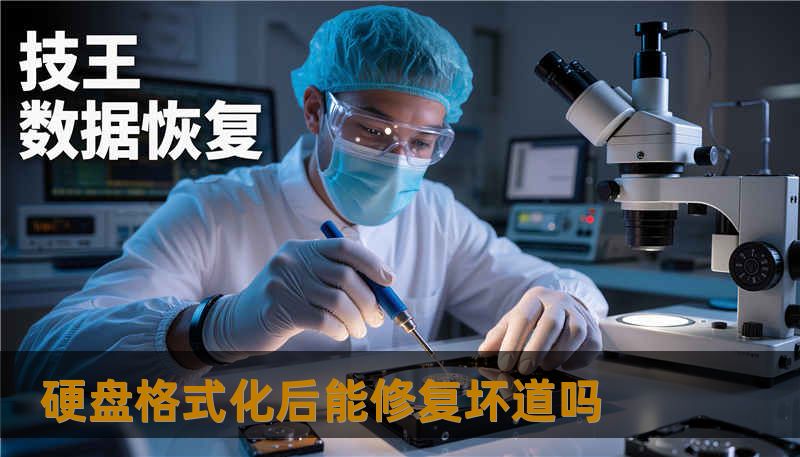 硬盘格式化后能修复坏道吗