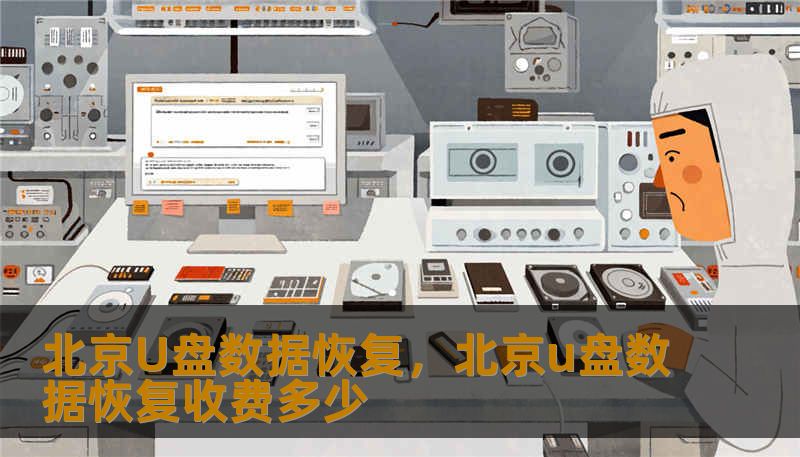 北京U盘数据恢复，北京u盘数据恢复收费多少