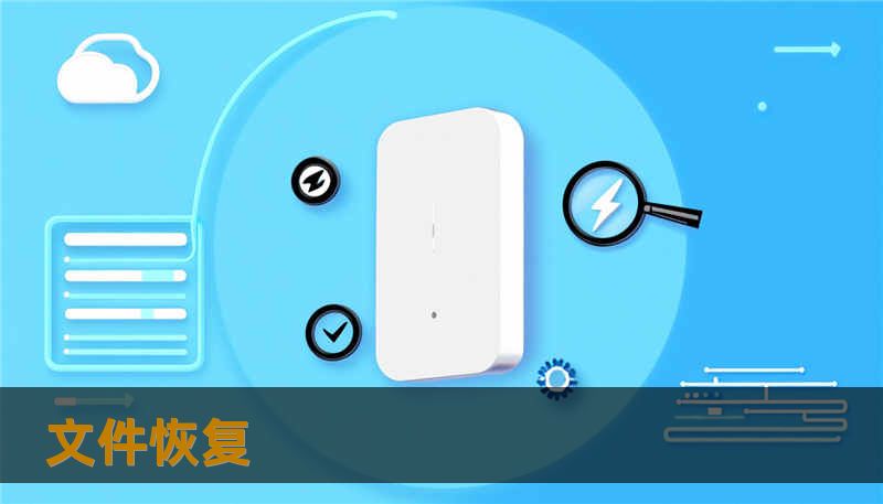 文件恢复 文件恢复