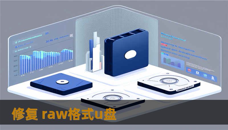 修复 raw格式u盘 修复 raw格式u盘