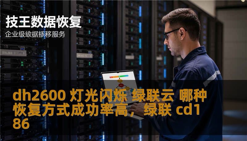 dh2600 灯光闪烁 绿联云 哪种恢复方式成功率高，绿联 cd186