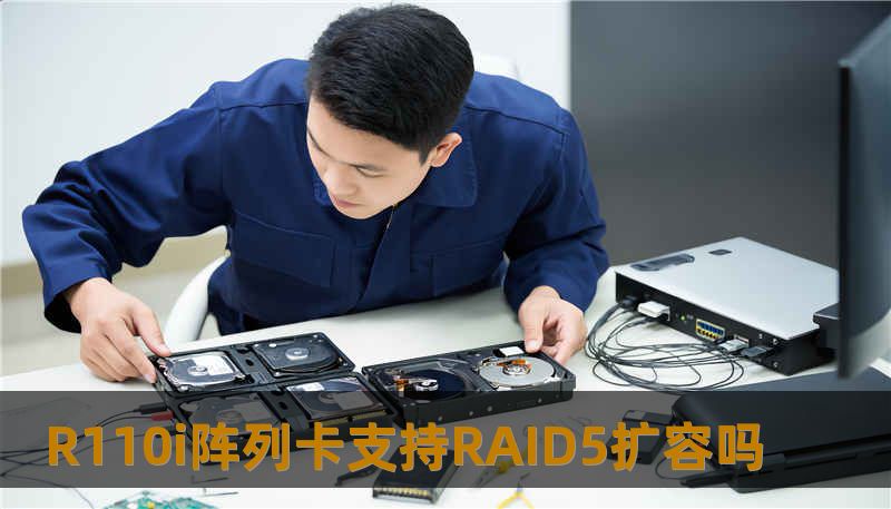 R110i阵列卡支持RAID5扩容吗