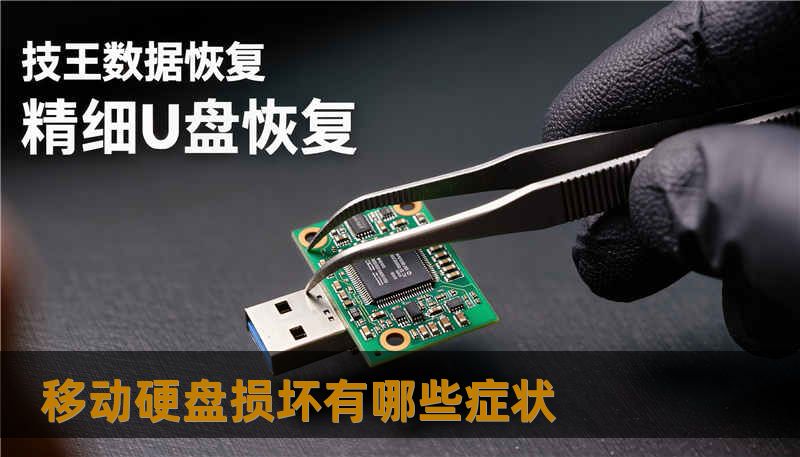 移动硬盘损坏有哪些症状