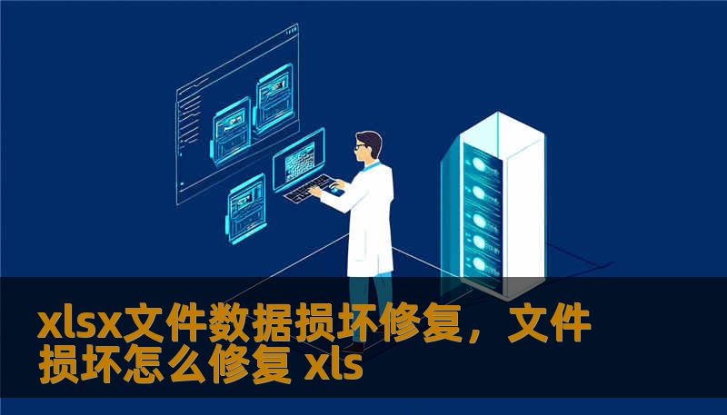 xlsx文件数据损坏修复，文件损坏怎么修复 xls