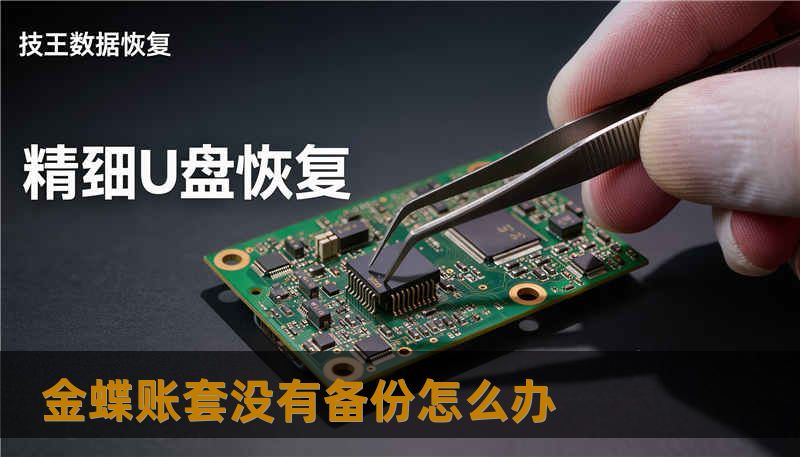 金蝶账套没有备份怎么办