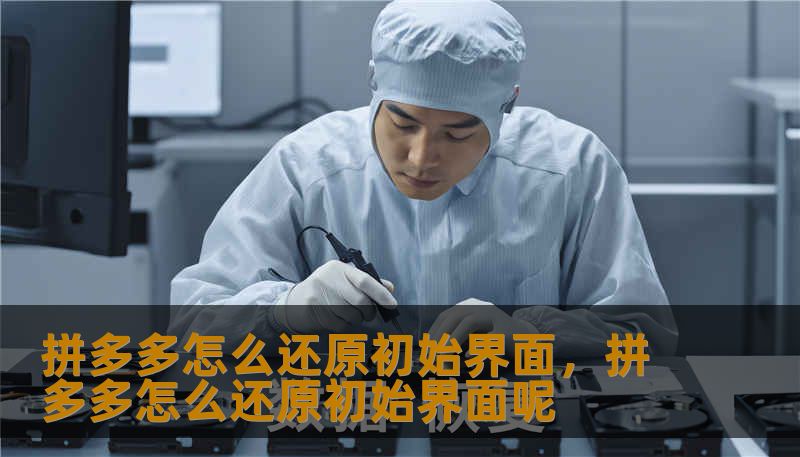 拼多多怎么还原初始界面，拼多多怎么还原初始界面呢