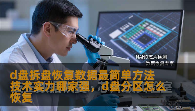 d盘拆盘恢复数据最简单方法 技术实力哪家强,d盘分区怎么恢复 d盘拆盘恢复数据最简单方法 技术实力哪家强,d盘分区怎么恢复
