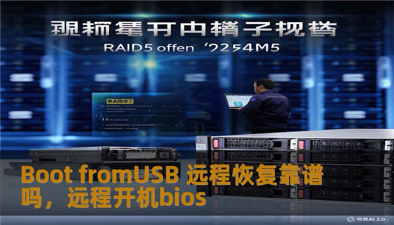 Boot fromUSB 远程恢复靠谱吗，远程开机bios
