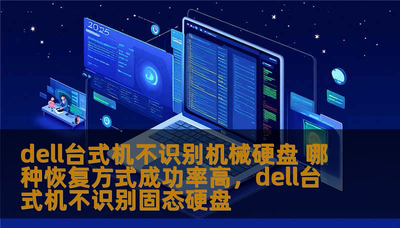 dell台式机不识别机械硬盘 哪种恢复方式成功率高，dell台式机不识别固态硬盘