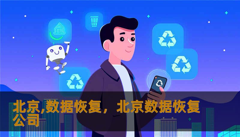 北京,数据恢复，北京数据恢复公司