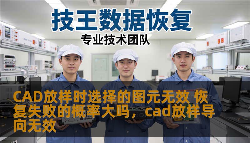 CAD放样时选择的图元无效 恢复失败的概率大吗，cad放样导向无效