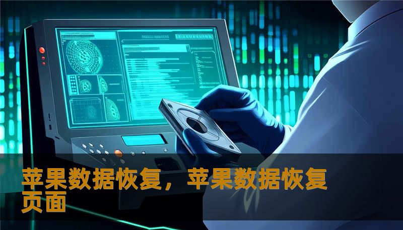 苹果数据恢复，苹果数据恢复页面