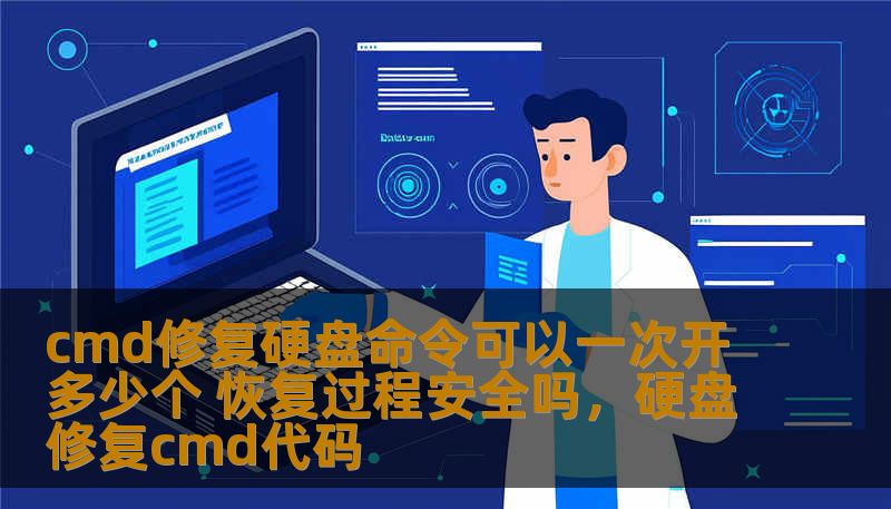 cmd修复硬盘命令可以一次开多少个 恢复过程安全吗,硬盘修复cmd代码 cmd修复硬盘命令可以一次开多少个 恢复过程安全吗,硬盘修复cmd代码