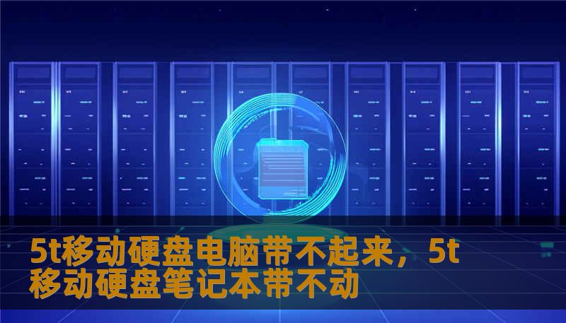 5t移动硬盘电脑带不起来，5t移动硬盘笔记本带不动