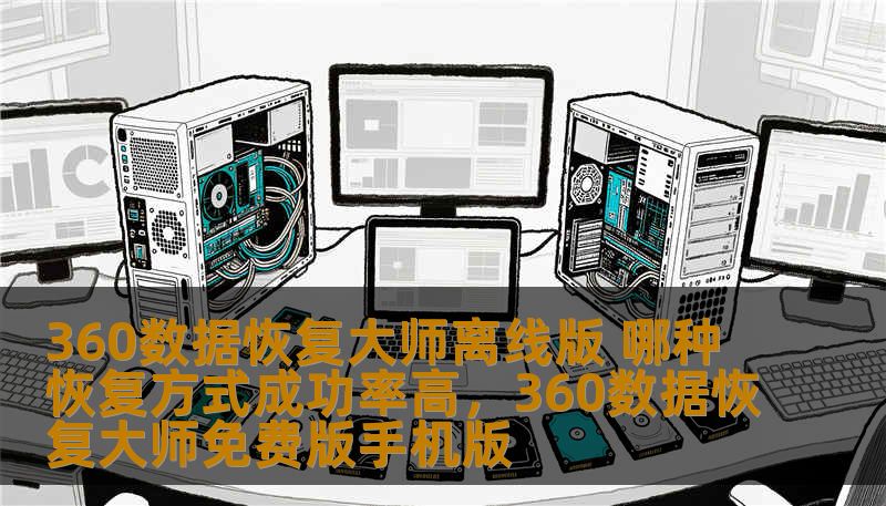 360数据恢复大师离线版 哪种恢复方式成功率高，360数据恢复大师免费版手机版